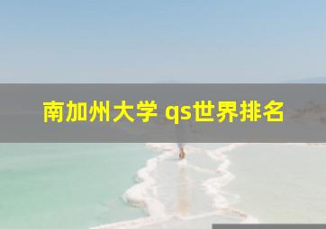 南加州大学 qs世界排名